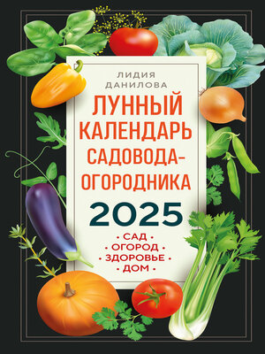 cover image of Лунный календарь садовода-огородника 2025. Сад, огород, здоровье, дом